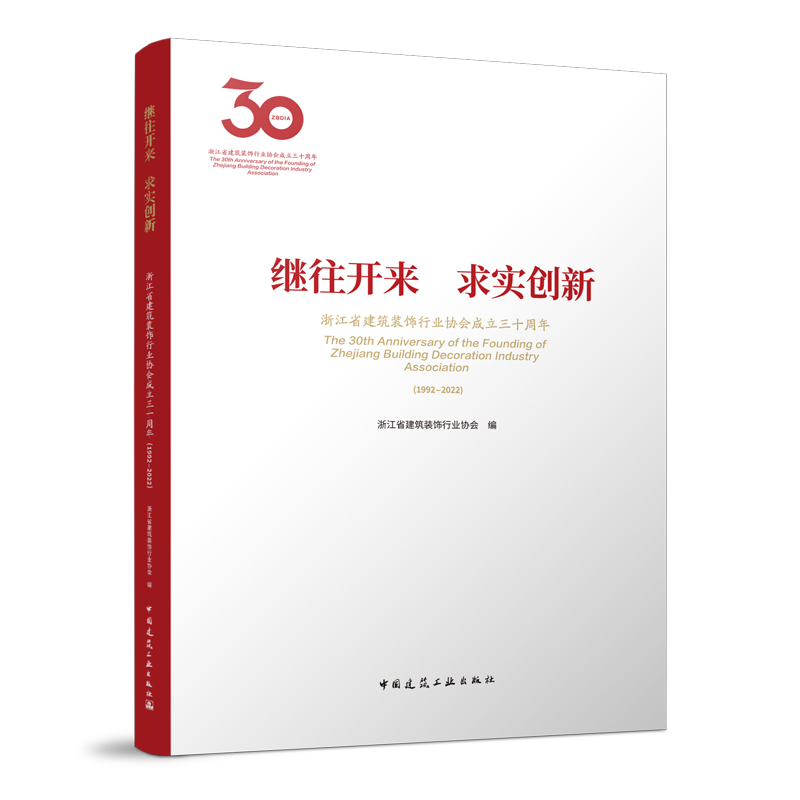 建工社正版 继往开来 求实创新 浙江省建筑装饰行业协会成立三十周年 1992-2022 浙江省建筑装饰行业协会 编 各部门经济专业科技