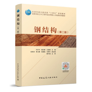 正版 钢结构第二版钢结构基本原理 钢结构设计及实践性教学 住房和城乡建设部十四五规划教材 可作为本科院校土木工程专业系列教材