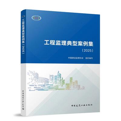 工程监理典型案例集2025 精选建筑市政行业10个有代表性的典型案例北京大兴机场上海中心大厦监理工作成效行业价值9787112319459