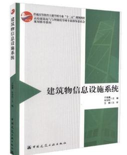 建筑物信息设施系统 建筑物信息设施系统的构成 信息设施系统与智能建筑和智慧城市 十二五规划教材 于海鹰 朱学莉 主 编 建工社