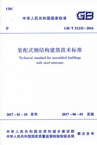 装配式钢结构建筑技术标准