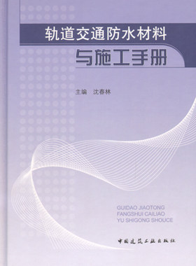 【特价促销】轨道交通防水材料与施工手册 防水卷材 防水涂料 防水混凝土 防水砂浆 密封材料 防水剂 沈春林 中国建筑工业出版社