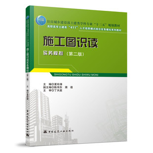 正版 施工图识读实务模拟第二版建筑施工图识读 结构施工图识读 设备施工图识读 图纸自审及会审 可供相关专业技术人员参考 建工社