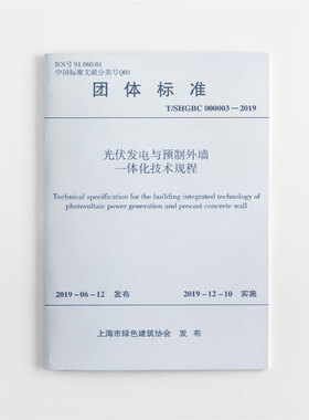 T/SHGBC 000003-2019 光伏发电与预制外墙一体化技术规程