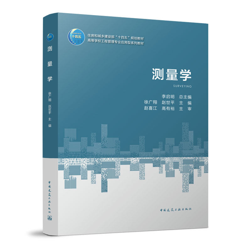 正版包邮 测量学 徐广翔 赵世平著住房和城乡建设部十四五规划教材 自然科学书籍 可供高校工程管理类专业人员使用 中国建筑出版社