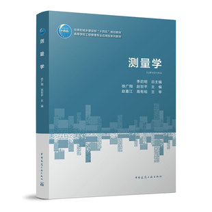 正版包邮 测量学 徐广翔 赵世平著住房和城乡建设部十四五规划教材 自然科学书籍 可供高校工程管理类专业人员使用 中国建筑出版社