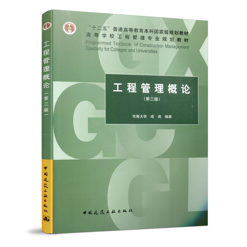 十二五普通高等教育本科国家级规划教材 工程管理概论第三版   东南大学成虎 编著  高等学校工程管理专业系列教材 建筑工业出版社