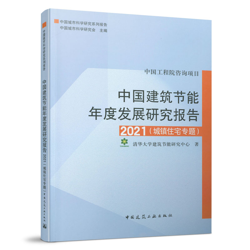 中国建筑节能年度发展研究报告