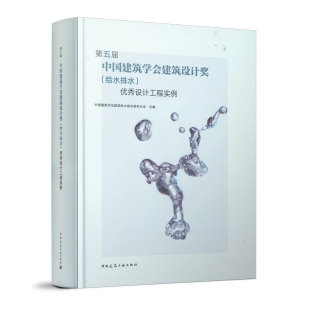 给水排水 中国建筑工业出版 优秀设计工程实例 专业人员参考 社 本书可供从事建筑给水排水设计 第五届中国建筑学会建筑设计奖