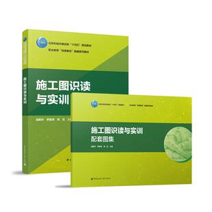 十四五 住房和械乡建设部 规划教材 职业教育 慰通系列教材 施工图识读与实训 岗课赛证 施工图识读与实训配套图集