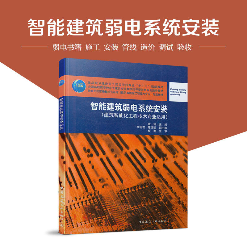 智能建筑弱电系统安装 弱电书籍 子系统认识与安装 管线施工 工程造价 BIM技术 工程项目管理及施工组织 中国建筑工业出版社