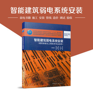智能建筑弱电系统安装 弱电书籍 子系统认识与安装 管线施工 工程造价 BIM技术 工程项目管理及施工组织 中国建筑工业出版社