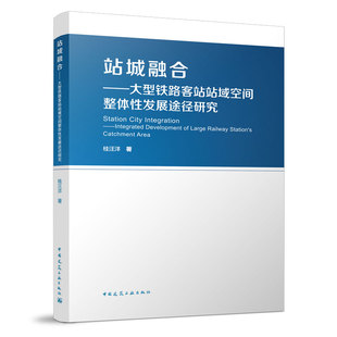 正版 站城融合 大型铁路客站站域空间整体性发展途径研究 站城孤立建设与管理客站与城市发展 桂汪洋 著 中国建筑工业出版社