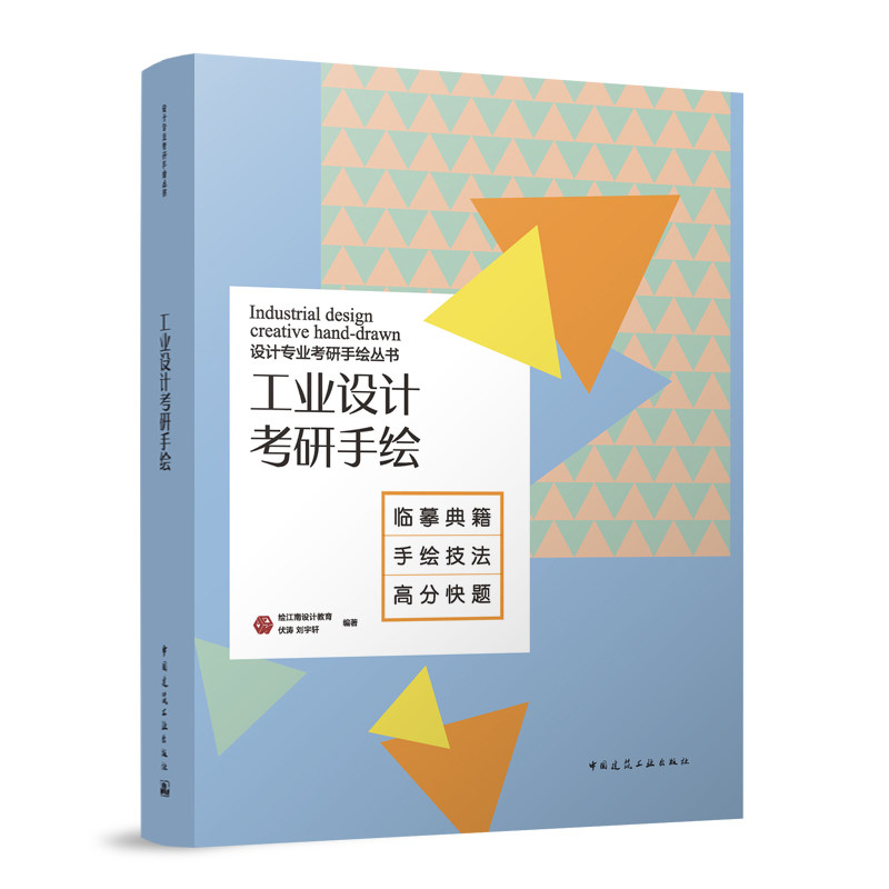 工业设计考研手绘 设计专业考研手绘丛书 绘江南设计教育 伏涛 刘宇轩 编著9787112289967中国建筑工业出版社正版