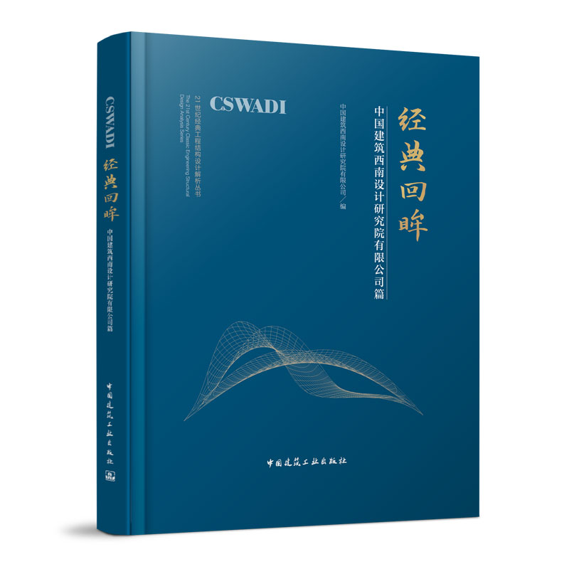 经典回眸 中国建筑西南设计研究院有限公司篇 21世纪经典工程结构设计解析丛书 中国建筑工业出版社正版 土木建筑结构工程师可参考