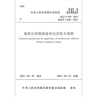 359 2015 建筑反射隔热涂料应用技术规程 自2016年2月1日起实施 正版 本规程经住房和城乡建设部以公告845号批准发布 JGJ