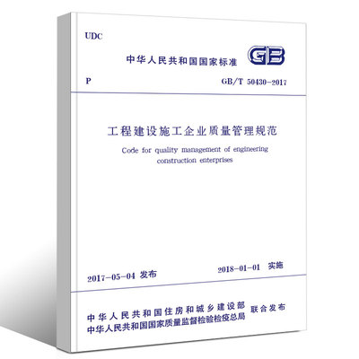工程建设施工企业质量管理规范