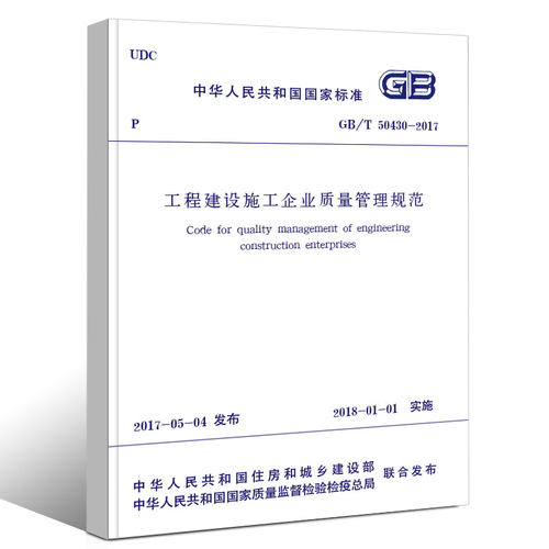 工程建设施工企业质量管理规范