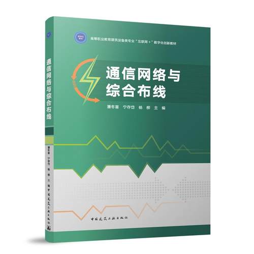 通信网络与综合布线（赠教师课件）高等职业教育建筑设备类专业互联网+数字化创新教材 潘冬喜宁存岱杨柳中国建筑工业出版社