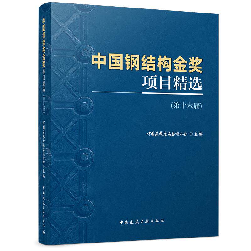 中国钢结构金奖项目精选第十六届 金奖标杆项目精选尖端技术超高层大跨度复杂钢结构绿色建造智能施工行业风向标案头必备
