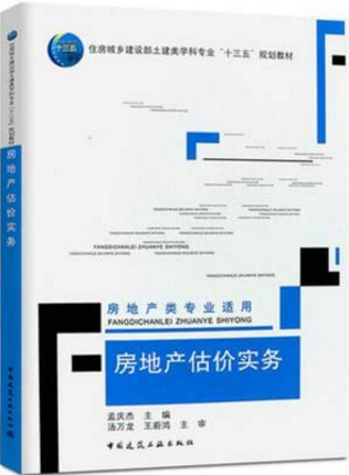 房地产估价实务 房地产类专业适用 也作为房地产估价人员岗位培训的用书和房地产估价人员入门的自学参考书籍 孟庆杰 建筑工业出版