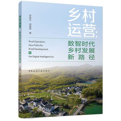 乡村运营 数智时代乡村发展新路径 工匠整村运营田园综合体水源地保护协商共治网红乐园特田激活运营前置柔性治理流量时代