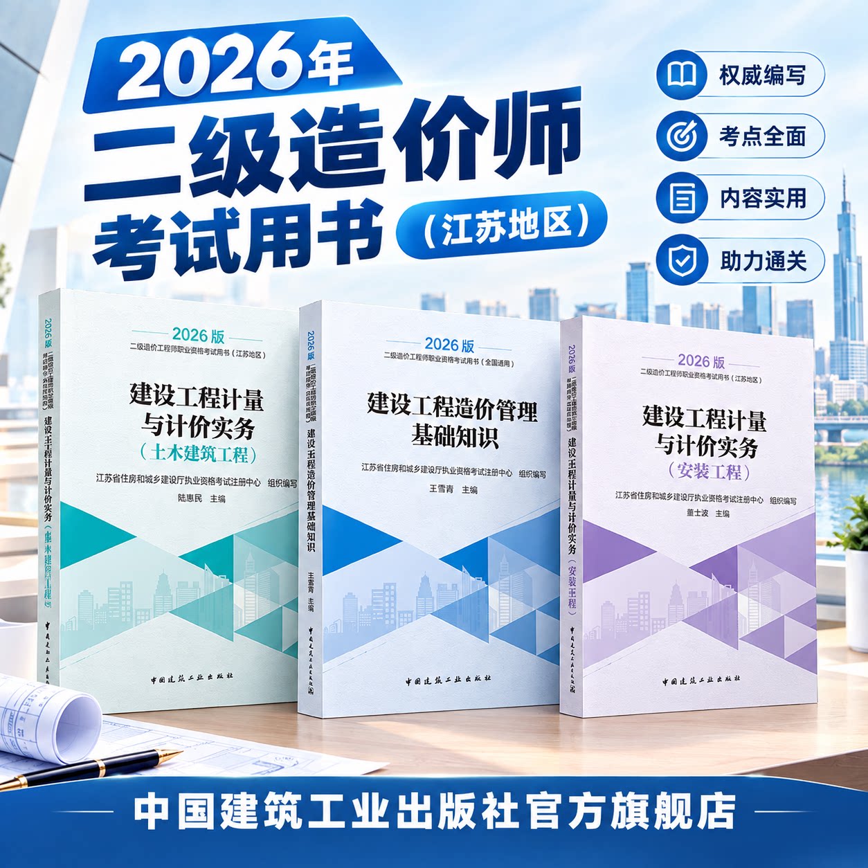 【建工社官方正版】2026年二级造价师考试用书教材江苏地区 建设工程计量与计价实务安装土建专业 建设工程造价管理基础知识
