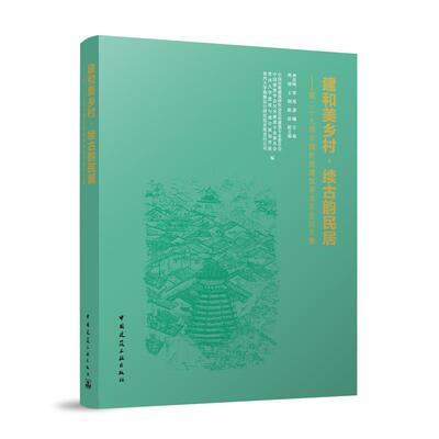建和美乡村 续古韵民居——第二十九届中国民居建筑学术年会论文集 中国建筑工业出版社9787112306176唐洪刚//黄勇//龚鑘