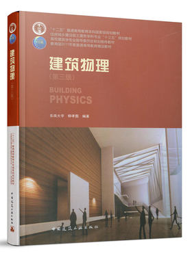 建筑物理第三版柳孝图