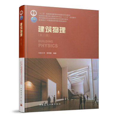 建筑物理第三版柳孝图