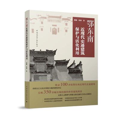 鄂东南近现代史迹建筑保护与活化利用 长江荆楚交汇聚焦空间生产理论三位一体静态遗存转向立体文化空间活化路径学术前瞻实践指导