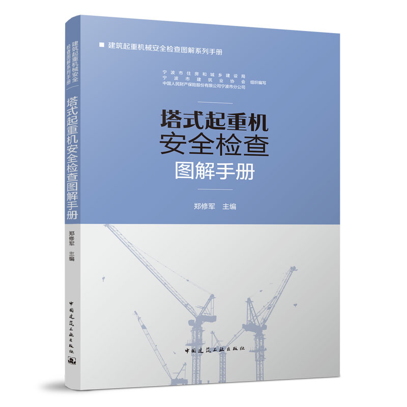 正版 塔式起重机安全检查图解手册  检查图例 隐患图例 预防措施 适用于建筑起重机械行业从业人员的指导手册 郑修军主编  建工社 书籍/杂志/报纸 建筑/水利（新） 原图主图