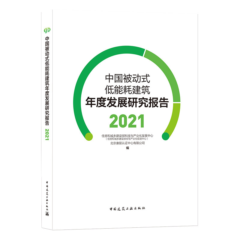 中国被动式低能耗建筑
