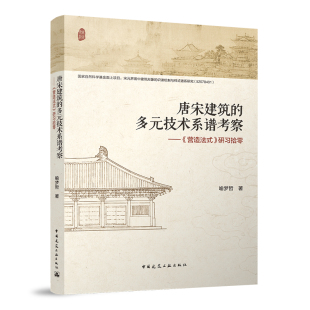 正版 唐宋建筑的多元技术系谱考察 营造法式研习拾零 深化我国建筑发展历史全面认识 建构传统营造智慧立体评价体系 喻梦哲 建工社