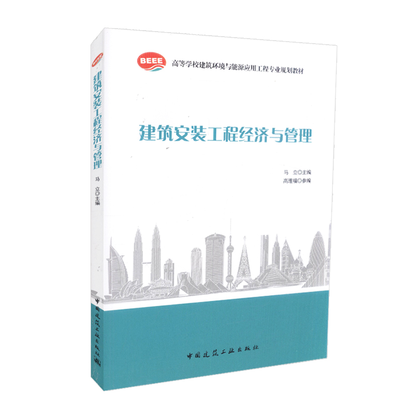 建筑安装工程经济与管理 高等学校建筑环境与能源应用工程专业规划教材 建筑设备安装工程计价 安装工程项目管理与施工 马立 主编