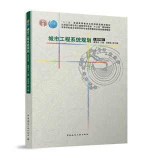 建工社正版 城市工程系统规划 住房城乡建设部土建类学科专业十三五规划教材 十二五普通高等教育本科国家级规划教材 第四版