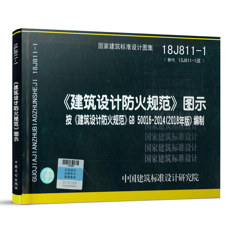 18J811-1 《建筑设计防火规范》图示按《建筑设计防火规范》GB50016-2014（2018年版）编制 书籍/杂志/报纸 建筑/水利（新） 原图主图