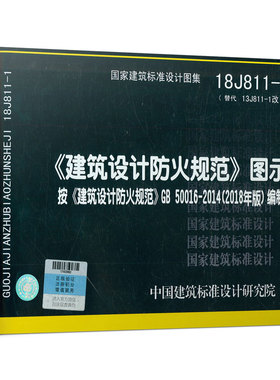 18J811-1 《建筑设计防火规范》图示按《建筑设计防火规范》GB50016-2014（2018年版）编制