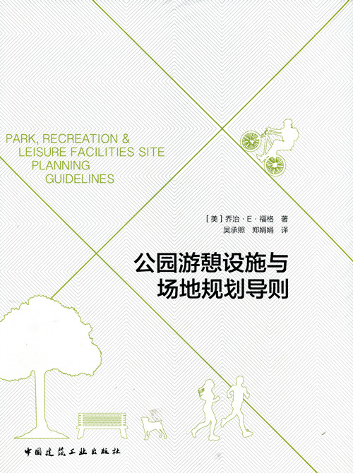 公园游憩设施与场地规划导则 国家公园规划 设计 管理丛书  公园既是城市重要生态资本 也是城市居民户外休闲游憩的精神家园 建工