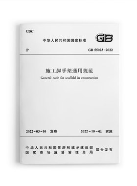 正版 GB 55023 2022施工脚手架通用规范 自2022年10月1日起实施 施工脚手架的材料与构配件选用 设计 搭设 使用 拆除 检查与验收