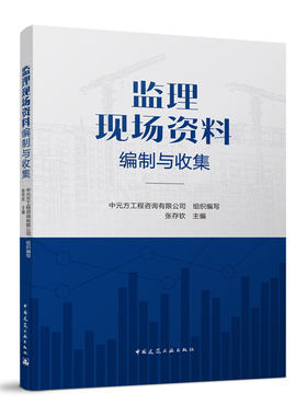 监理现场资料编制与收集