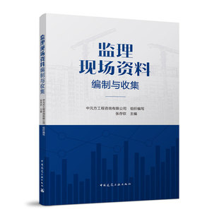 监理现场资料编制与收集 建筑施工安全指南 建筑安全生产基础知识管理 高处作业防火防触电机械伤害坍塌危险源清单 正版建工社