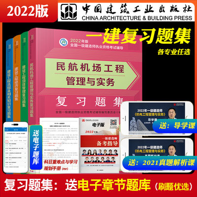 2022版全国一级建造师民航专业习题集4本套