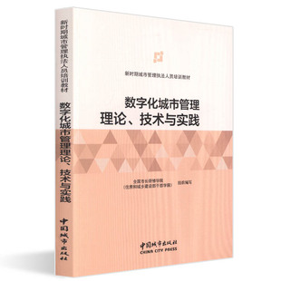 本书可供数字城管工作者及相关专业师生参考学习使用 新时期城市管理执法人员培训教材 数字化城市管理理论 技术与实践