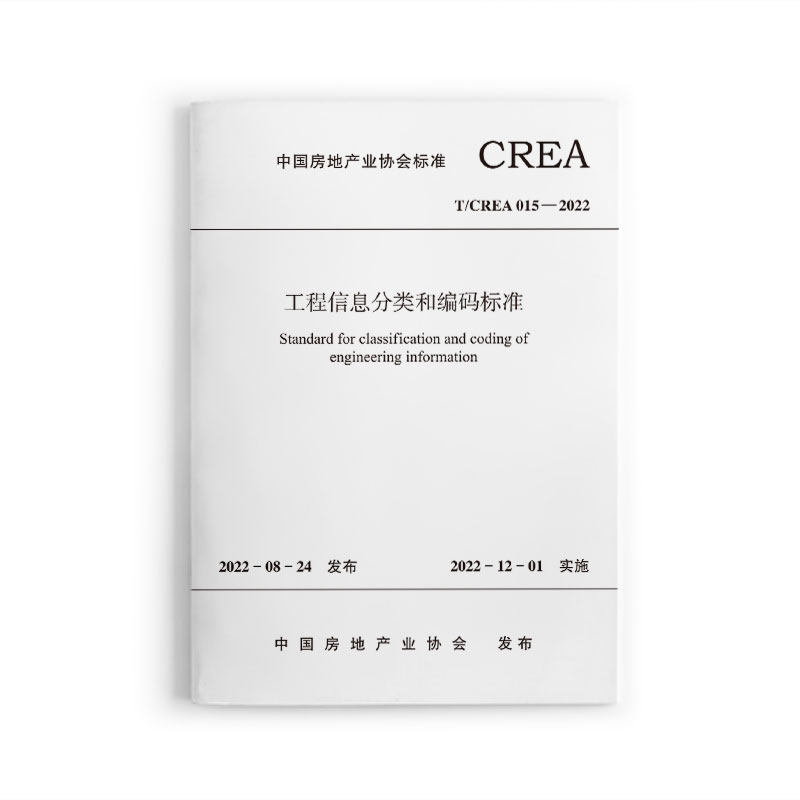 建工社正版 工程信息分类和编码标准T/CREA015 2022 中国房地产业协会标准本标准具有基础性 框架性 指导性作用 2022年12月1日实施怎么样,好用不?