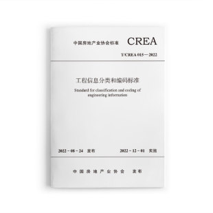 CREA015 2022 中国房地产业协会标准本标准具有基础性 建工社正版 指导性作用 标准T 框架性 2022年12月1日实施 工程信息分类和编码