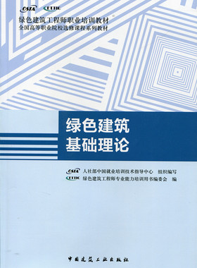绿色建筑基础理论 绿色建筑工程师职业培训教材 全国高等职业院校选修课程系列教材 绿色建筑概论 绿色建筑施工管理 绿色建筑评价