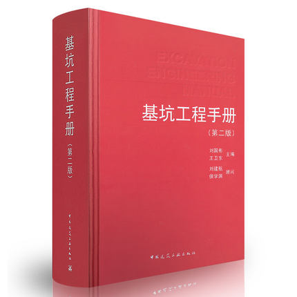 正版基坑工程手册第二版第2版刘国彬基坑工程基本计算理论设计方法施工工艺管理技术岩土工程基坑工程设计施工管理人员参考-封面