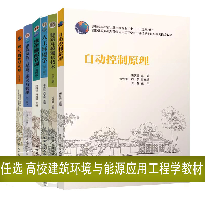 任选 自动控制原理 高校建筑环境与设备工程专业教材建筑环境学第五版冷热源传热学燃气输配暖通空调系统自动化施工技术与管理图片