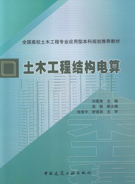 土木工程结构电算 全国高校土木工程专业应用型本科规划推荐教材 建筑结构电算 桥梁结构电算 钢筋混凝土剪力墙设计算例 刘爱荣 编